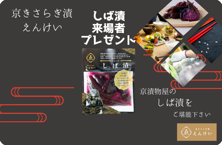 京きさらぎ漬 えんけい しば漬 来場者 プレゼント