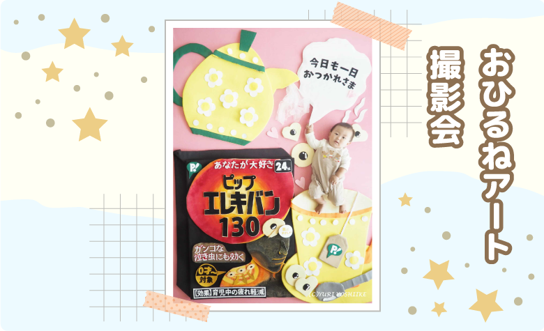 おひるねアート撮影会