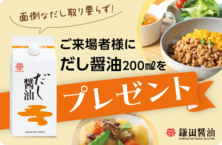 鎌田醤油より『だし醤油』プレゼント