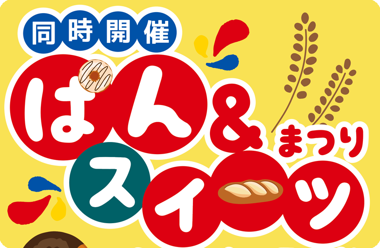 ぱん＆スイーツまつり