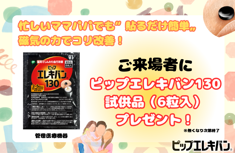 ピップエレキバン130試供品 プレゼント