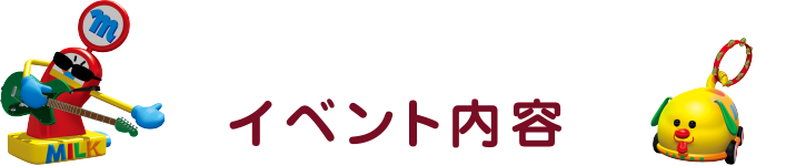 イベント内容