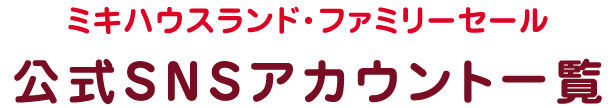 ミキハウスランド・ファミリーセール公式SNSアカウント一覧