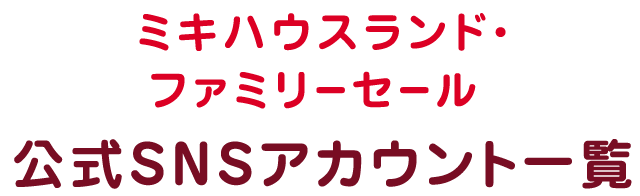 ミキハウスランド・ファミリーセール公式SNSアカウント一覧