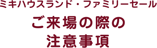 ミキハウスランド・ファミリーセールご来場の際における注意事項