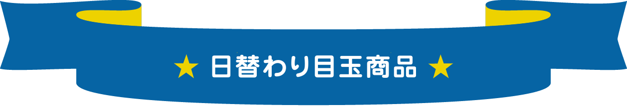 日替わりの目玉商品