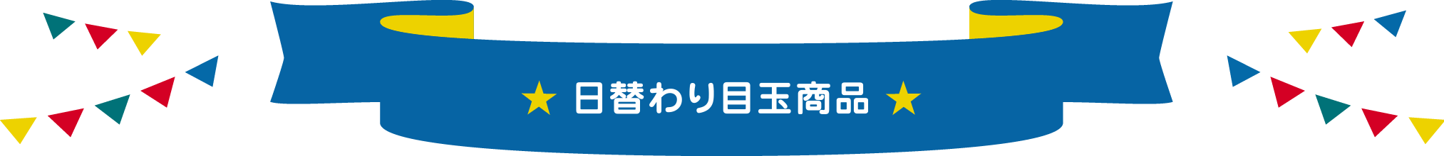 日替わりの目玉商品