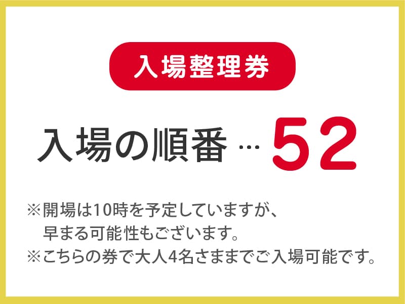 整理券