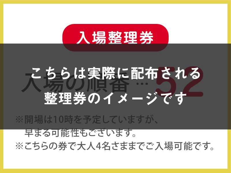 整理券