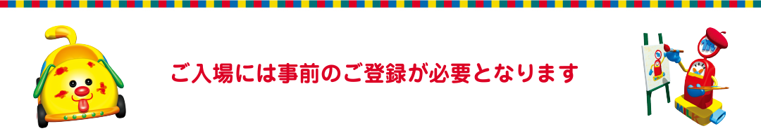 ご入場には事前のご登録が必要となります。