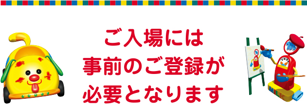 ご入場には事前のご登録が必要となります。