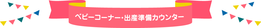 ベビーコーナー・出産準備カウンター