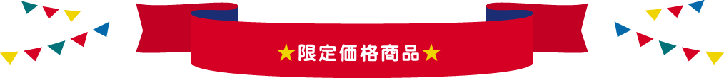 限定価格商品