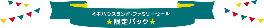 ミキハウスランド・ファミリーセール限定パック