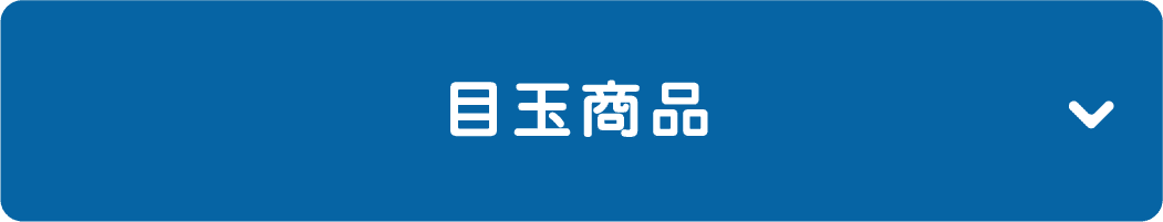 目玉商品