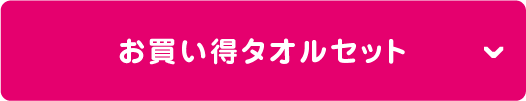 お買い得タオルセット