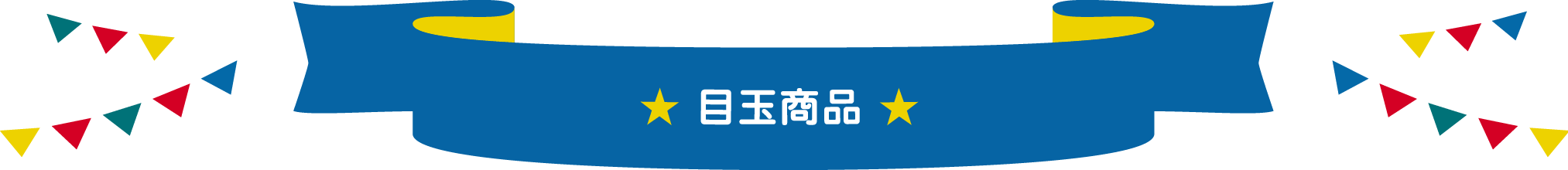 目玉商品
