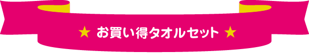 お買い得タオルセット