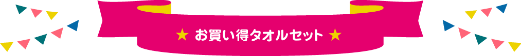 お買い得タオルセット
