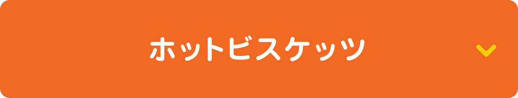 ホットビスケッツ