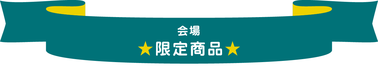 会場限定商品