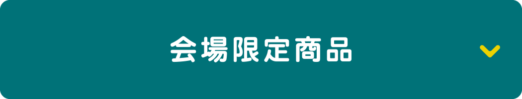 店舗限定商品