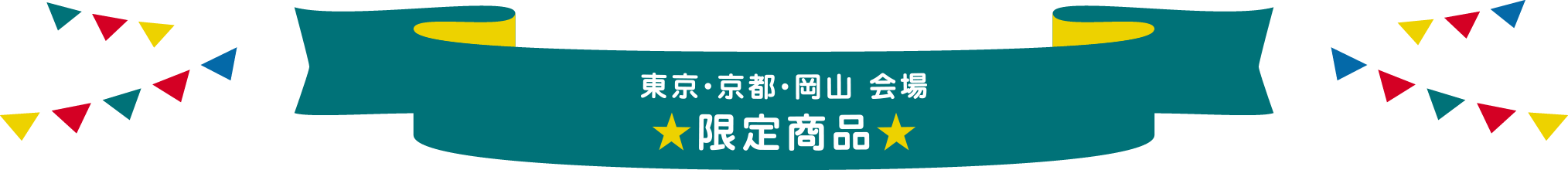 東京・京都・岡山会場限定商品