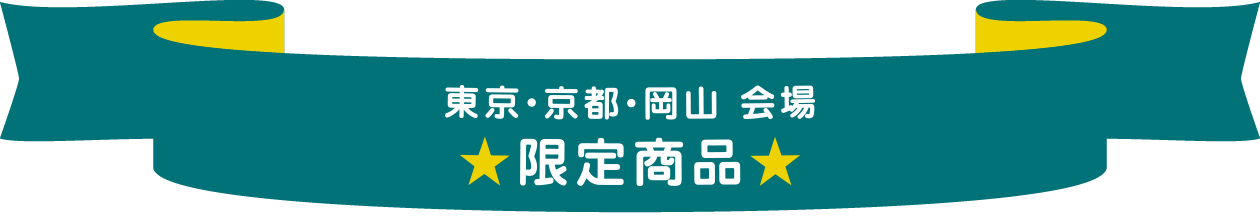 東京・京都・岡山会場限定商品