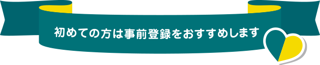 初めて参加される方