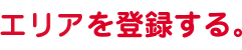 会場を登録する。