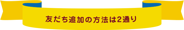 友だち追加の方法は2通り