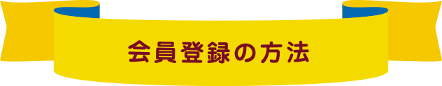 会員登録の方法