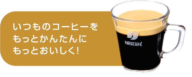 いつものコーヒーをもっとかんたんにもっとおいしく！