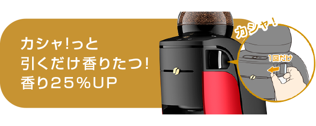 カシャ！っと引くだけ香りたつ！香り25%UP