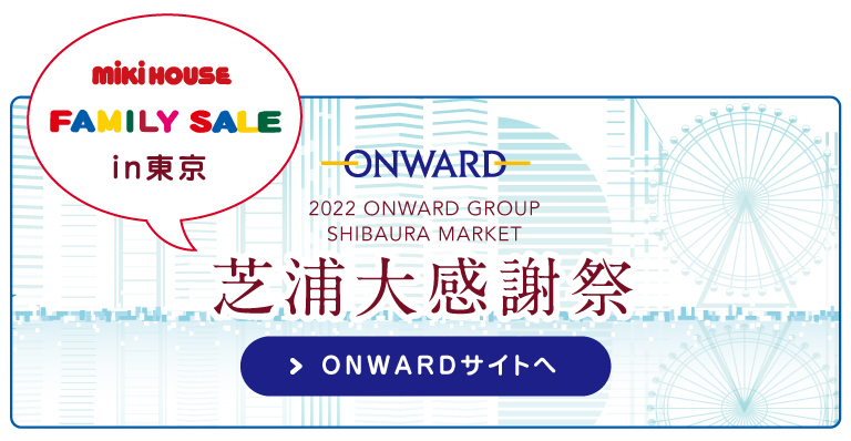 2022 ONWARD　GROUP FAMILYSALE　in Tokyo 芝浦大感謝際