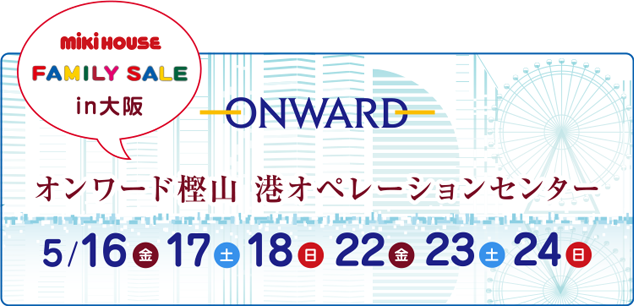 オンワードファミリーセールin大阪にミキハウスが登場