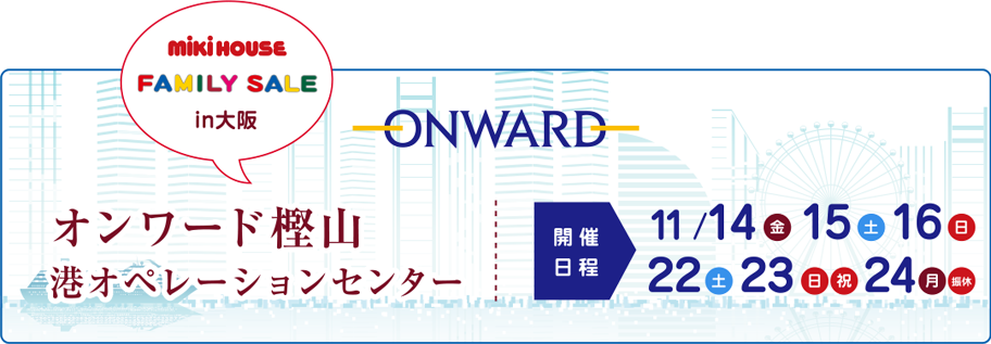 オンワードファミリーセールin大阪にミキハウスが登場
