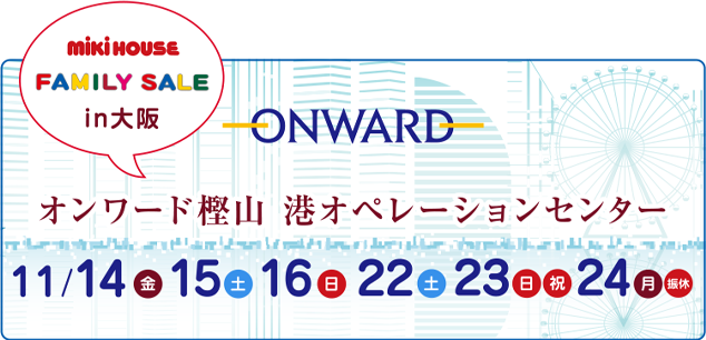 オンワードファミリーセールin大阪にミキハウスが登場