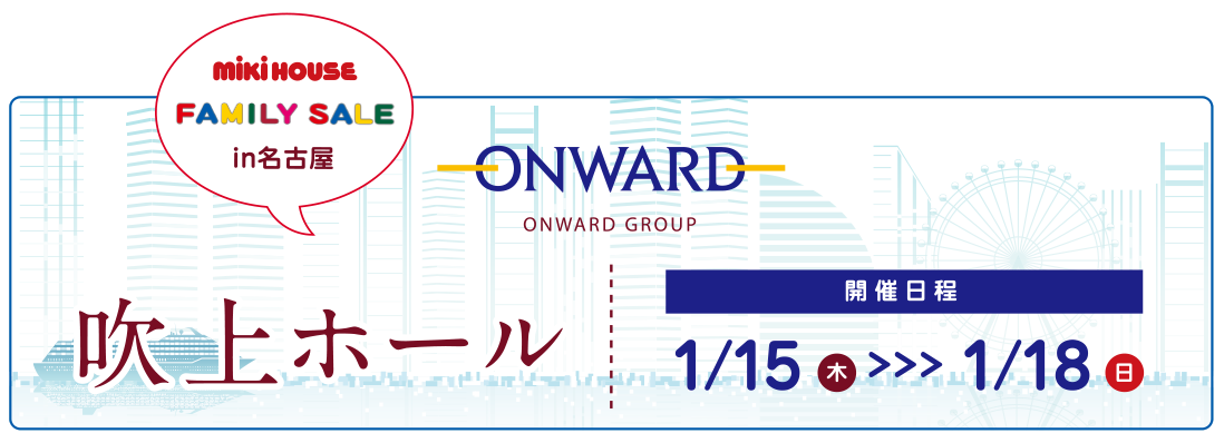 オンワードファミリーセールin名古屋にミキハウスが登場