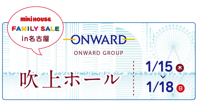 オンワードファミリーセールin名古屋にミキハウスが登場