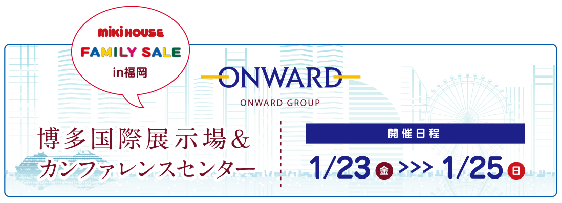 オンワードファミリーセールin福岡にミキハウスが登場