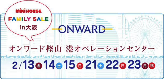オンワードファミリーセールin大阪にミキハウスが登場