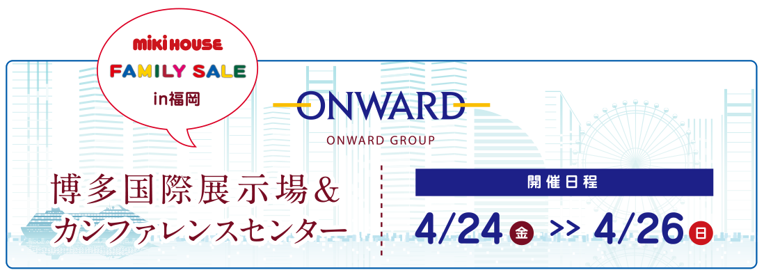 オンワードファミリーセールin福岡にミキハウスが登場