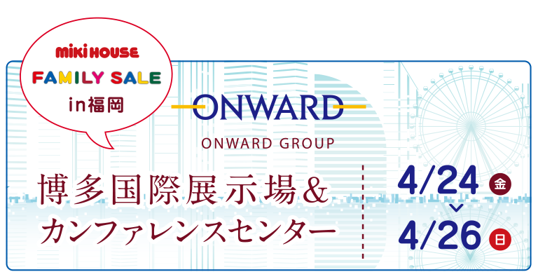 オンワードファミリーセールin福岡にミキハウスが登場