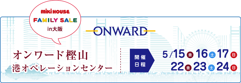 オンワードファミリーセールin大阪にミキハウスが登場