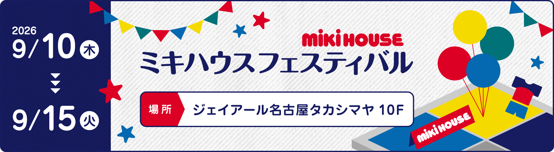 ミキハウス フェスティバルin名古屋