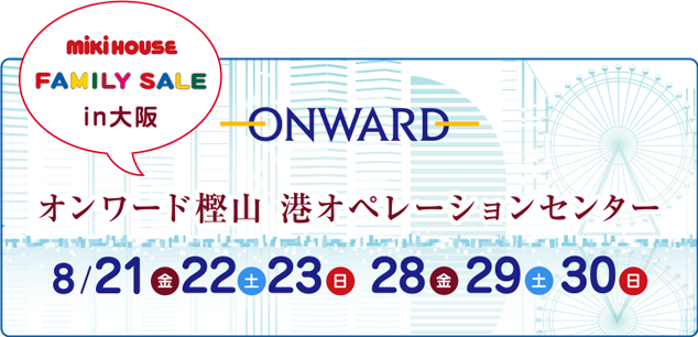 オンワードファミリーセールin大阪にミキハウスが登場