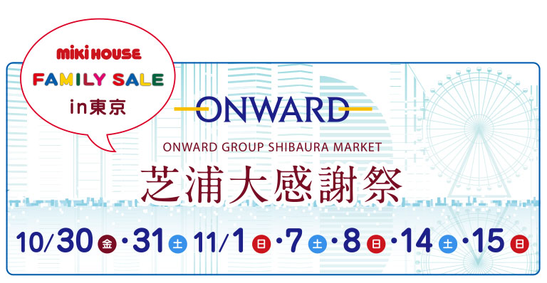 オンワードファミリーセールin東京にミキハウスが登場