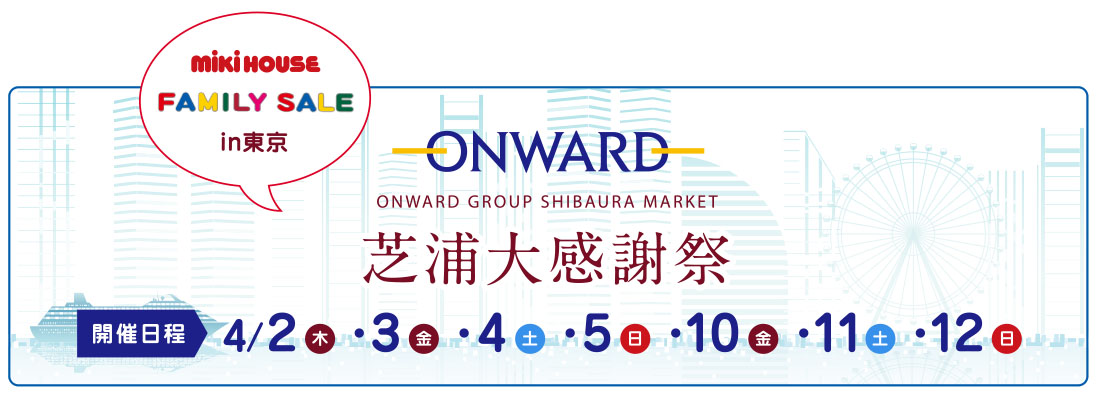 オンワードファミリーセールin東京にミキハウスが登場