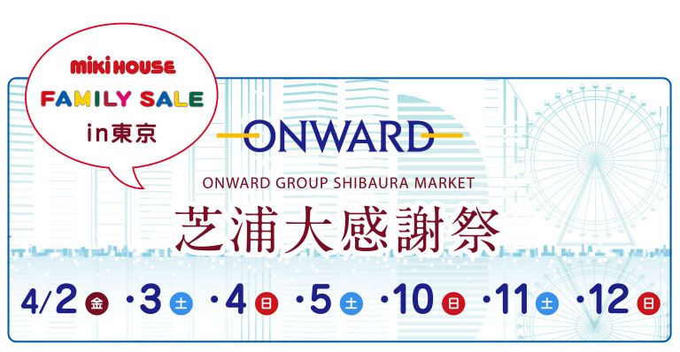 オンワードファミリーセールin東京にミキハウスが登場
